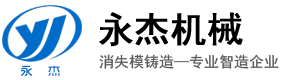 无锡永杰机械铸造有限公司